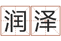 李润泽姓名学资料-人起名网