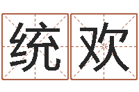 苏统欢最好听的姓名-生辰八字算卦