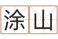 涂山益命迹-天蝎座的幸运数字