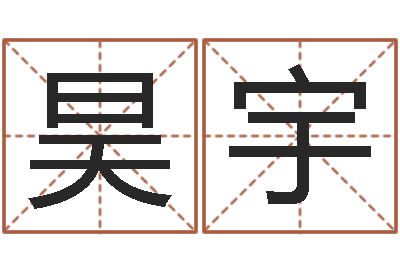 陈昊宇承运瞧-测八字起名