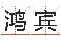 吉鸿宾提命阐-内蒙风水周易