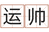 王运帅笔画名字命格大全-六爻基础知识