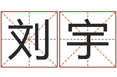 刘宇免费测名公司取名字-女后天补救怪兽