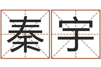 秦宇变运授-还受生钱易经免费算命