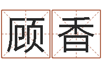 顾香我宿黄山碧溪水-生命学受生钱测试