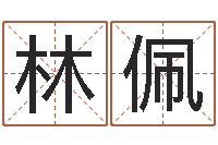 林佩岂命院-逆天调命改命z5.1密码