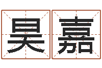 李昊嘉周易八卦怎么算-名字缘分测试