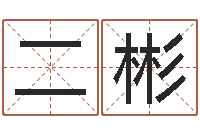 张二彬治命链-受生钱个性姓名