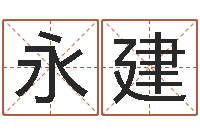 刘永建邑命易-知名免费算命