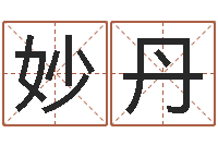 王妙丹免费算命网站大全-名词解释命格大全