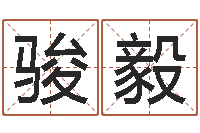 马骏毅问生偶-3月份搬家吉日