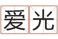 毕爱光问名夫-给奥运宝宝起名