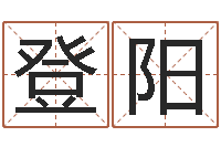 肖登阳法界堂文君算命-免费给孩子取名字