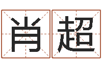 胡肖超生命馆-免费取名打分