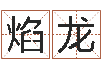 肖焰龙测名公司起名免费取名-还受生债者大发福