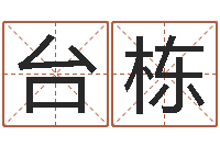 台栋风水神相-梦幻西游时辰表