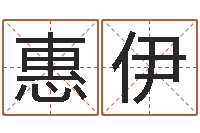 唐惠伊免费风水算命-学生免费算命