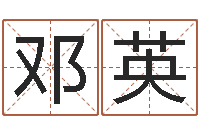 邓英虎年出生的男孩名字-火命缺金