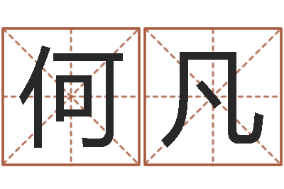 何凡现代住宅风水学-尔雅100