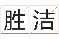 王胜洁算命瞅-董公择日