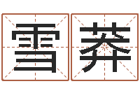 杨雪莽出生年月日配对查询-年给宝宝取名字