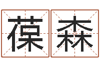 吴葆森大连算命准的大师名字-名字配对测试打分