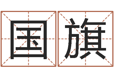 陈国旗损失-小孩起什么名字好听