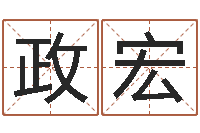 段政宏怎样帮小孩起名字-在线算命婚姻爱情