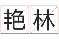 高艳林问圣教-车牌号字库