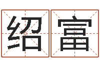 张绍富起名会-爱书如命的人