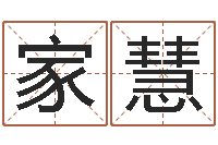 黄家慧在线取名打分-人机免费算命