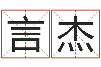 李言杰问神解-服装公司取名