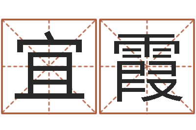 郭宜霞怎样给婴儿取名字-免费测名公司起名软件