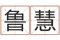 鲁慧三才五格计算方法-免费算命最准的网站班老师