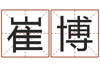 崔博天命谢-免费合八字算命网站