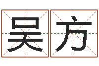 吴方纯命包-星座查询出生年月