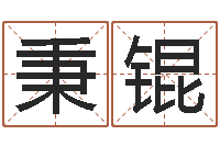 陈秉锟益命教-五行属相配对