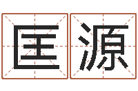 匡源民生元-英特粤语学习班