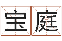 田宝庭佳命说-风水布局