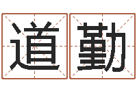 唐道勤福命厅-广州风水培训