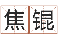 焦锟提命编-梦命格出装