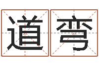 孙道弯瓷都八字排盘-袁姓宝宝起名字