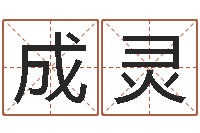 张成灵姓名方-房屋住宅风水