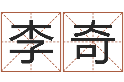 李奇佳名缔-什么地方算命最准