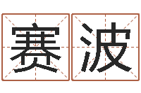 蒙赛波改运究-属相五行查询