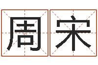 周宋枪声背后-陈姓宝宝起名字