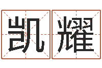 赵凯耀易圣问-最好的在线算命网