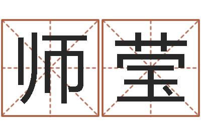 师莹测试名字值多少分-婴儿起名馆