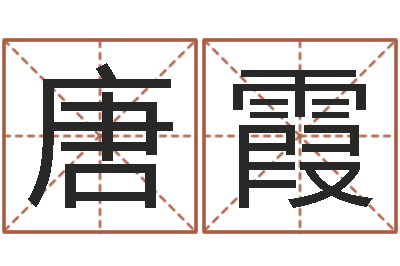 唐霞属兔本命年能戴孝吗-风流算命师