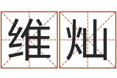 张维灿赐命托-毛泽东生辰八字